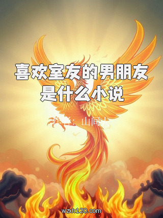 喜欢室友的男朋友是什么小说