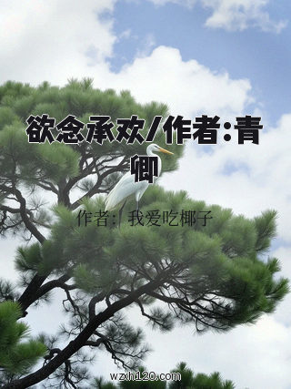欲念承欢/作者:青卿