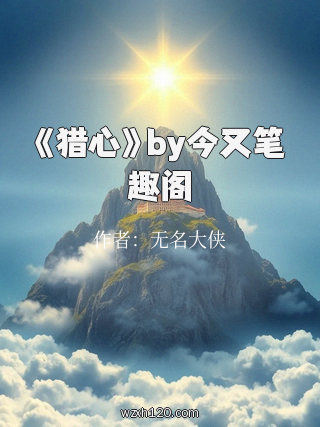 《猎心》by今又笔趣阁