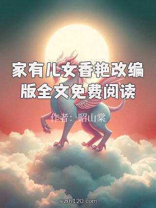 家有儿女香艳改编版全文免费阅读