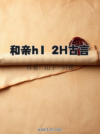 和亲h1ⅴ2H古言