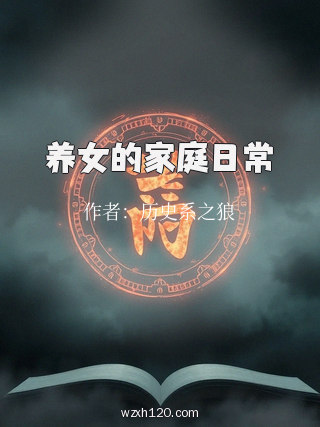 养女的家庭日常