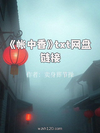 《帐中香》txt网盘链接
