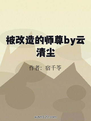 被改造的师尊by云清尘