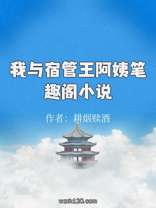 我与宿管王阿姨笔趣阁小说