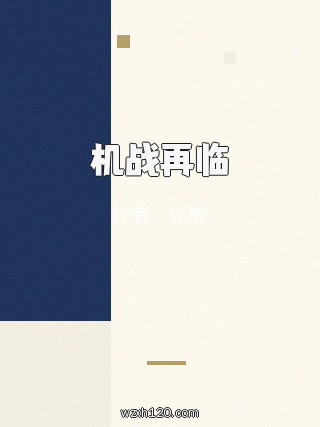 机战再临