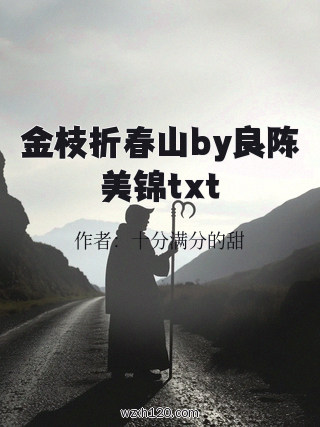 金枝折春山by良陈美锦txt