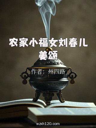 农家小福女刘春儿姜颂