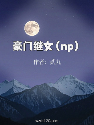 豪门继女(np)