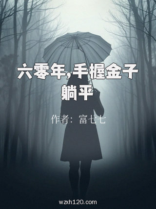 六零年,手握金子躺平