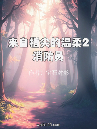 来自指尖的温柔2消防员