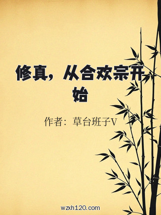 修真,从合欢宗开始