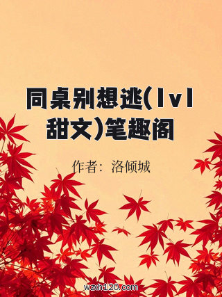 同桌别想逃(1v1甜文)笔趣阁