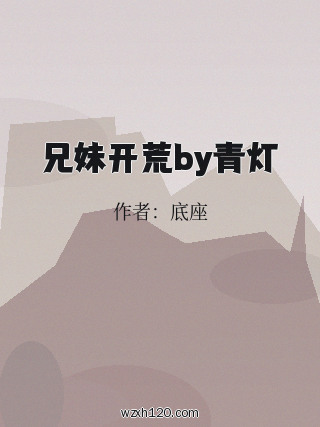 兄妹开荒by青灯