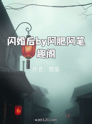 闪婚后by阿肥阿笔趣阁