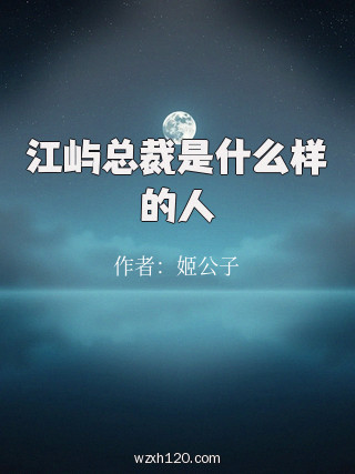 江屿总裁是什么样的人