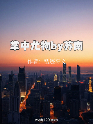掌中尤物by苏南