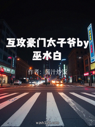 互攻豪门太子爷by巫水白