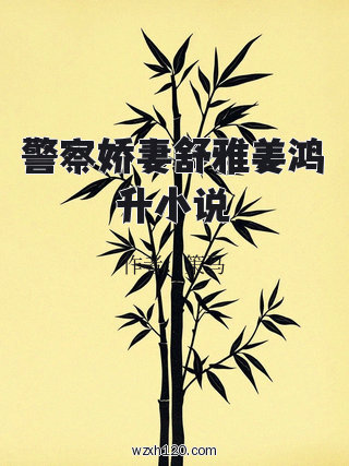 警察娇妻舒雅姜鸿升小说