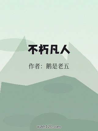 不朽凡人