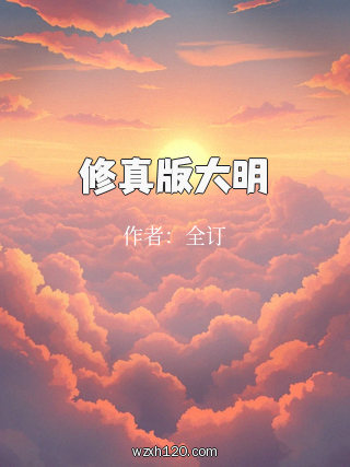 修真版大明
