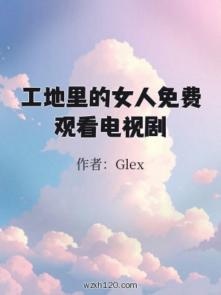 工地里的女人免费观看电视剧