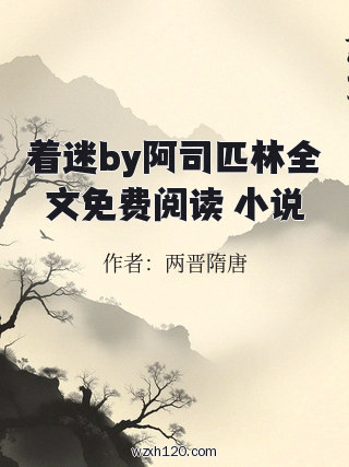 着迷by阿司匹林全文免费阅读 小说
