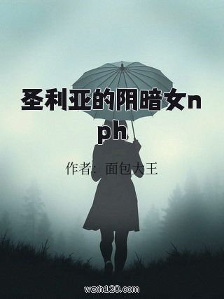 圣利亚的阴暗女nph