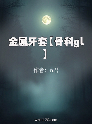 金属牙套【骨科gl】