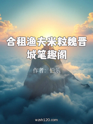 合租渔夫米粒魏晋城笔趣阁