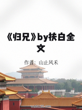 《归兄》by扶白全文