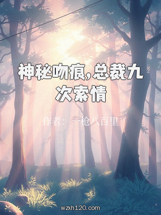 神秘吻痕,总裁九次索情