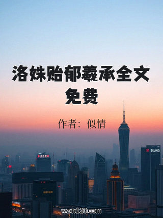 洛姝贻郁羲承全文免费