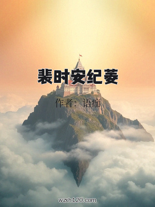 裴时安纪菱