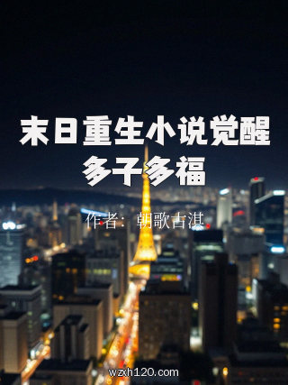 末日重生小说觉醒多子多福