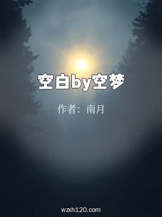 空白by空梦