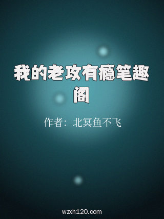 我的老攻有瘾笔趣阁