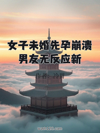 女子未婚先孕崩溃男友无反应新