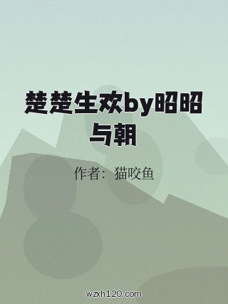 楚楚生欢by昭昭与朝
