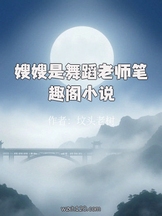 嫂嫂是舞蹈老师笔趣阁小说