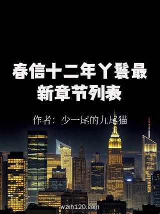 春信十二年丫鬟最新章节列表
