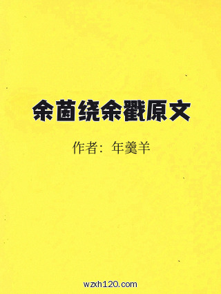 余茵绕余戳原文