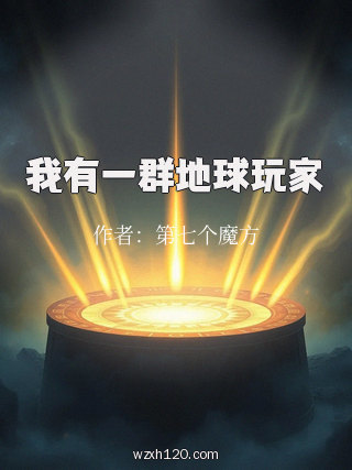 我有一群地球玩家
