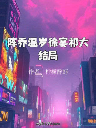 陈乔温岁徐宴祁大结局