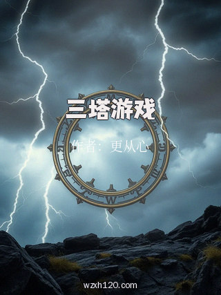 三塔游戏