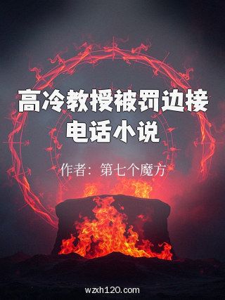 高冷教授被罚边接电话小说