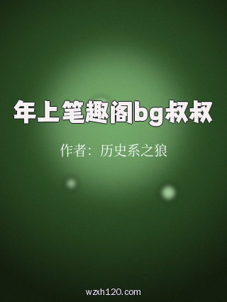 年上笔趣阁bg叔叔