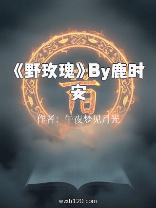 《野玫瑰》By鹿时安