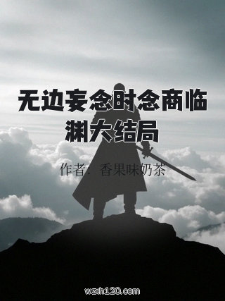 无边妄念时念商临渊大结局