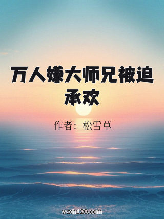 万人嫌大师兄被迫承欢